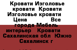 Кровати-Изголовье-кровати  Кровати-Изголовье-кровати  › Цена ­ 13 000 - Все города Мебель, интерьер » Кровати   . Сахалинская обл.,Южно-Сахалинск г.